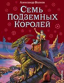 Семь подземных королей. - 0