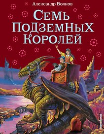 Семь подземных королей.