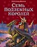 Семь подземных королей. - 0