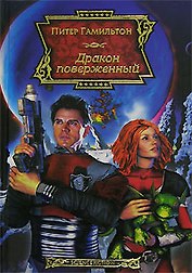 Дракон поверженный