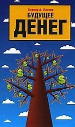 Будущее денег : новый путь