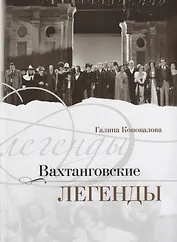 Вахтанговские легенды