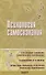 Психология самосознания. Хрестоматия - 0