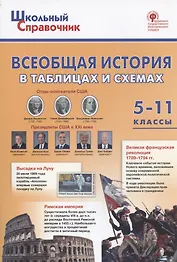 Всеобщая история в таблицах и схемах. 5–11 классы