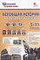 Всеобщая история в таблицах и схемах. 5–11 классы - 0