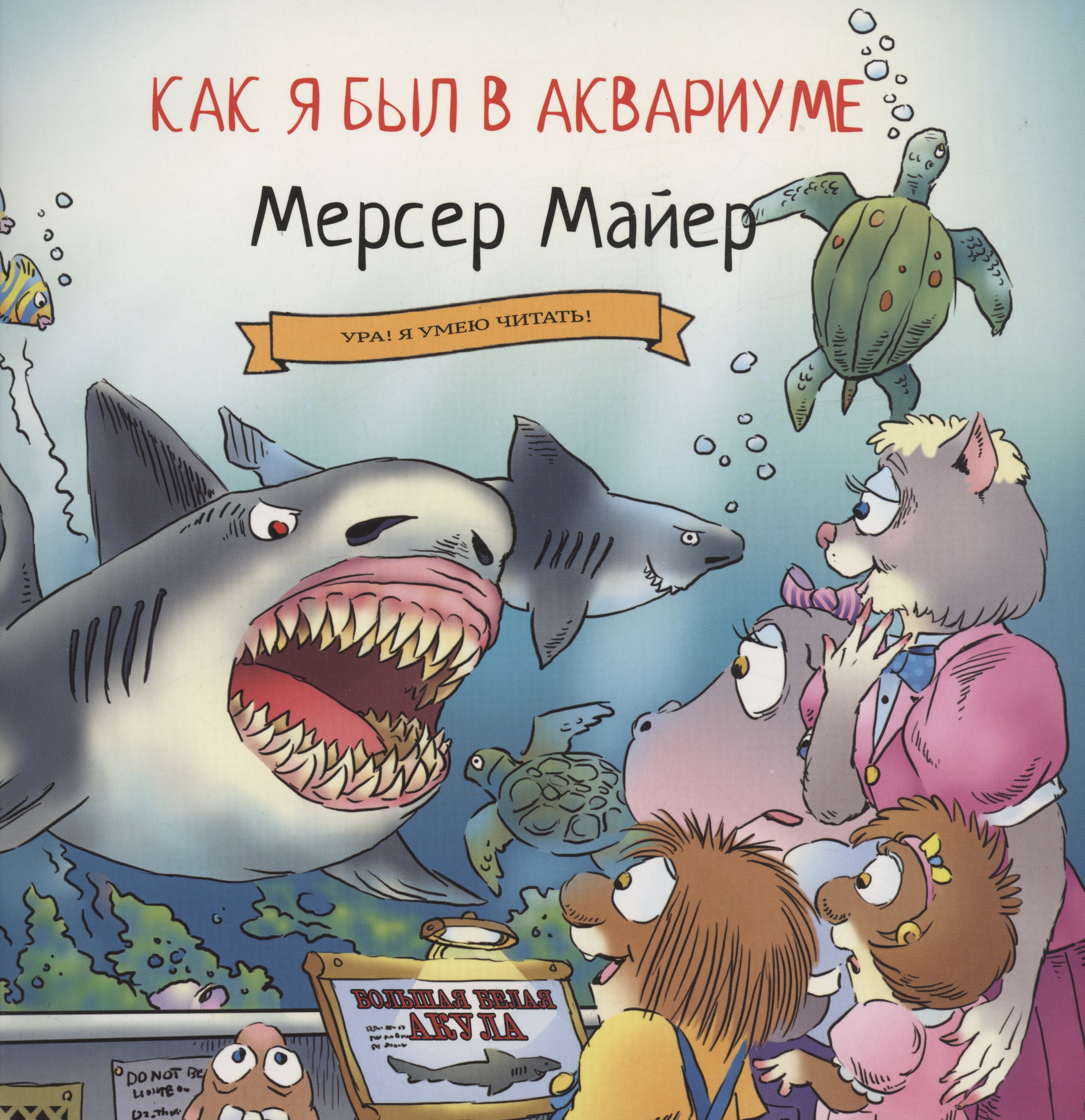 

Как я был в аквариуме