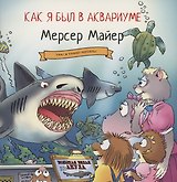 Как я был в аквариуме