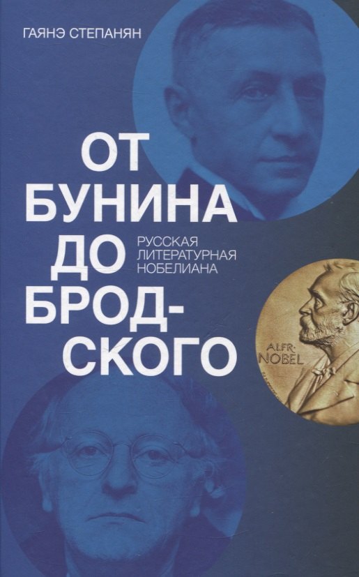 

От Бунина до Бродского. Русская литературная нобелиана