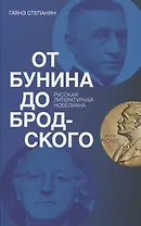 От Бунина до Бродского. Русская литературная нобелиана