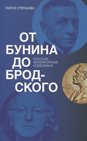 От Бунина до Бродского. Русская литературная нобелиана