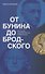 От Бунина до Бродского. Русская литературная нобелиана - 0
