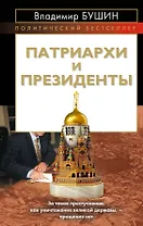 Патриархи и президенты