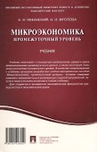 Микроэкономика. Промежуточный уровень. Учебник - 1