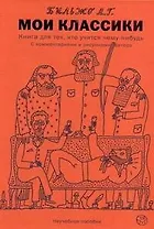 Мои классики