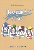 Немецкий язык. Начальный этап. Издание 2-е, исправленное