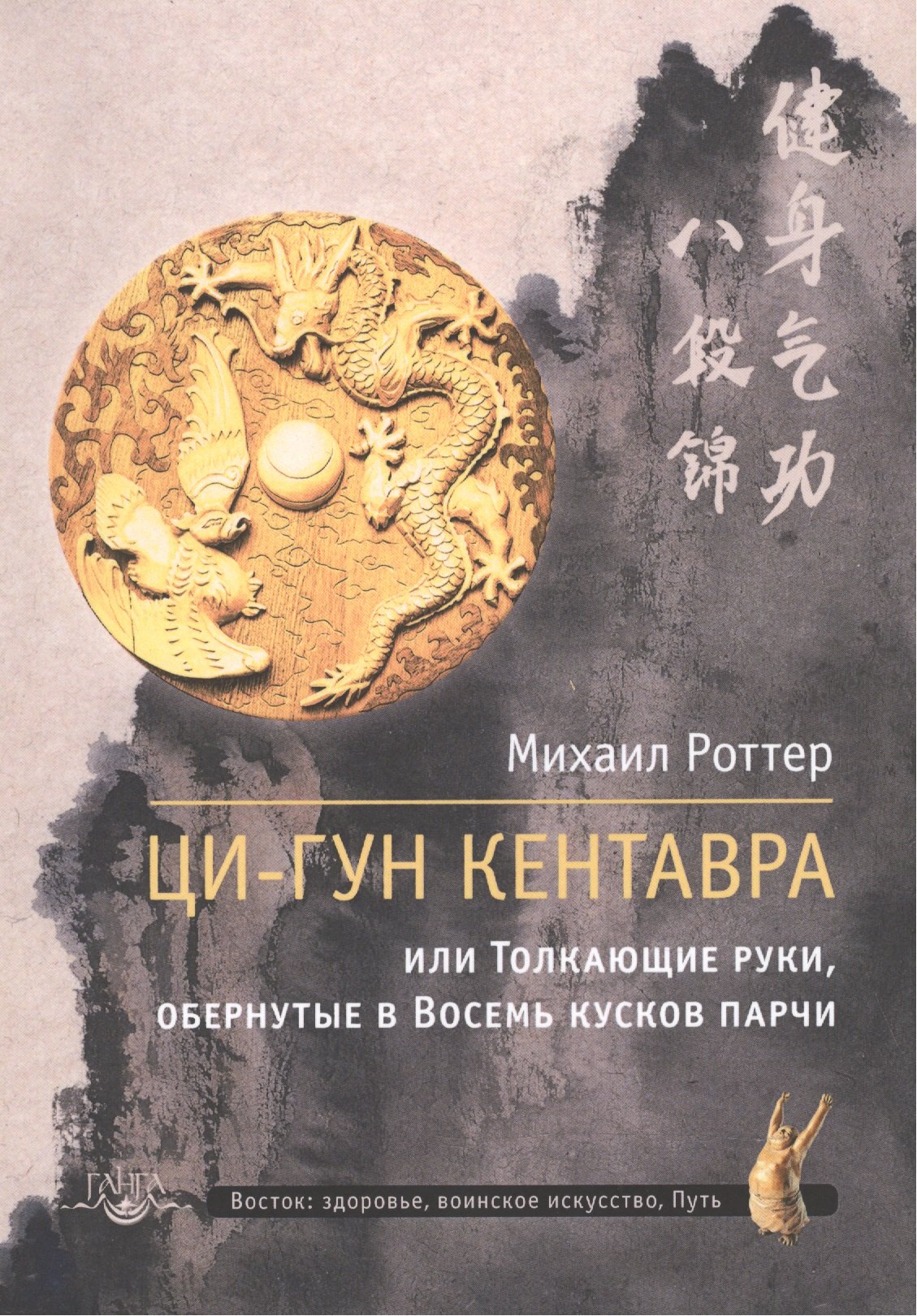 

Ци-Гун Кентавра,или Толкающие руки, обернутые в Восемь кусков парчи