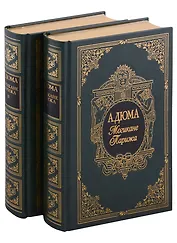 Могикане Парижа, в двух томах