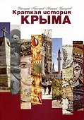 Краткая история Крыма - 1