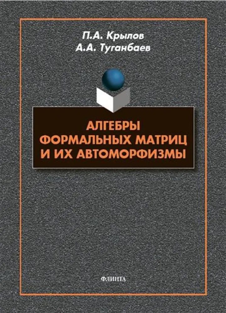 

Алгебры формальных матриц и их автоморфизмы : монография