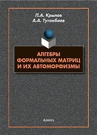 Алгебры формальных матриц и их автоморфизмы : монография
