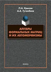 Алгебры формальных матриц и их автоморфизмы : монография