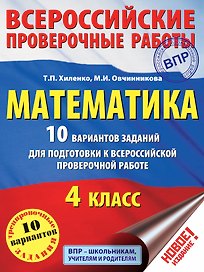 Математика. 10 вариантов заданий для подготовки к всероссийской проверочной работе. 4 класс