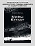 «Мифы Ктулху» Говарда Лавкрафта. Графический роман - 2