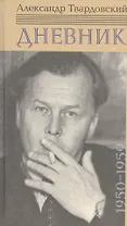 Дневник: 1950-1959