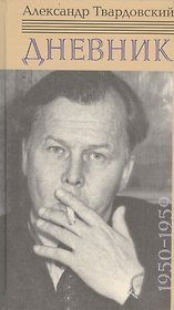 Дневник: 1950-1959