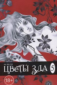 Цветы зла. Том 5 (The Flowers of Evil). Манхва