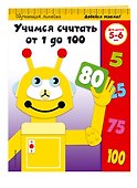 Учимся считать от 1 до 100: для детей 5-6 лет - 2