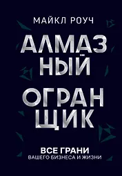 Алмазный Огранщик: принципы менеджмента для вашего бизнеса и жизни