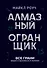 Алмазный Огранщик: принципы менеджмента для вашего бизнеса и жизни - 0