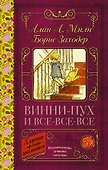 Винни-Пух и все-все-все - 0