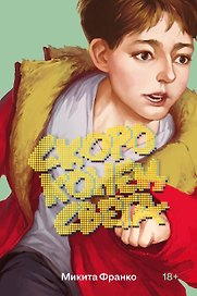 Скоро конец света