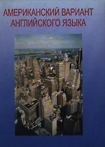 Американский вариант английского языка : Учебное пособие для взрослых. Продвинутый курс /(+CD)