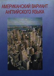 Американский вариант английского языка : Учебное пособие для взрослых. Продвинутый курс /(+CD)