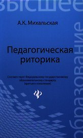 Педагогическая риторика : учебное пособие