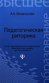 Педагогическая риторика : учебное пособие