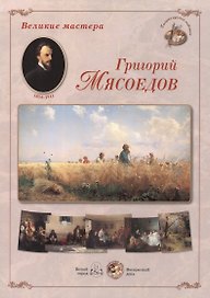 Григорий Мясоедов. Набор репродукций