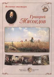 Григорий Мясоедов. Набор репродукций