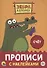 Зебра в клеточку. Прописи с наклейками. Счёт - 0