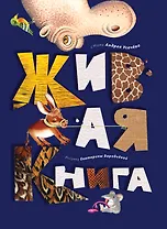Живая книга