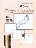 Рисунок. Фигура и портрет - 0