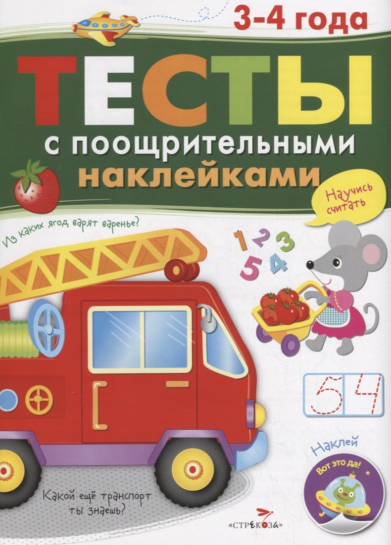 

Тесты с поощрительными наклейками. 3-4 года