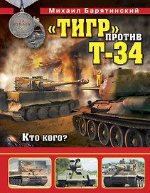 Тигр» против Т-34. Кто кого?
