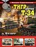 Тигр» против Т-34. Кто кого? - 0