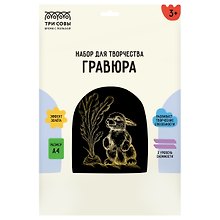 Набор для творчества Три совы. Гравюра с эффектом золота «Зайка», А4