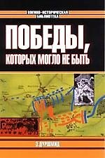 Победы, которых могло не быть