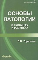 Основы патологии в таблицах и рисунках / 2-е изд., стер.